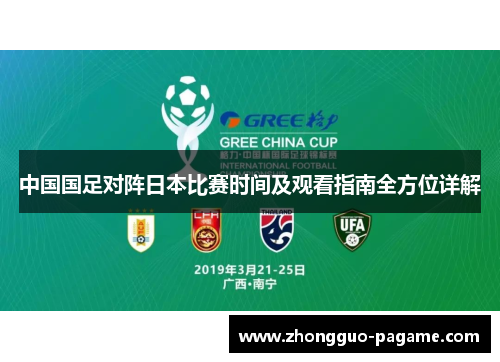 中国国足对阵日本比赛时间及观看指南全方位详解