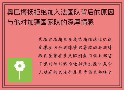 奥巴梅扬拒绝加入法国队背后的原因与他对加蓬国家队的深厚情感