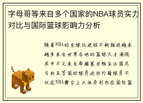 字母哥等来自多个国家的NBA球员实力对比与国际篮球影响力分析