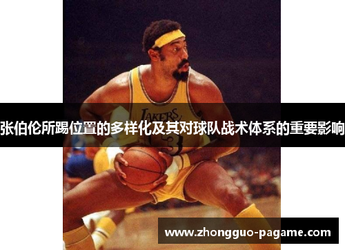 张伯伦所踢位置的多样化及其对球队战术体系的重要影响