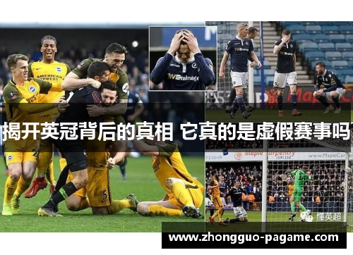 揭开英冠背后的真相 它真的是虚假赛事吗