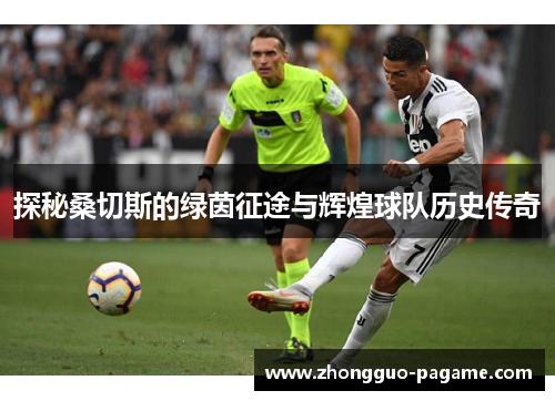 探秘桑切斯的绿茵征途与辉煌球队历史传奇