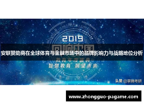 安联赞助商在全球体育与金融市场中的品牌影响力与战略地位分析