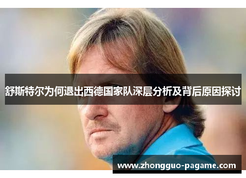 舒斯特尔为何退出西德国家队深层分析及背后原因探讨