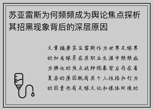 苏亚雷斯为何频频成为舆论焦点探析其招黑现象背后的深层原因