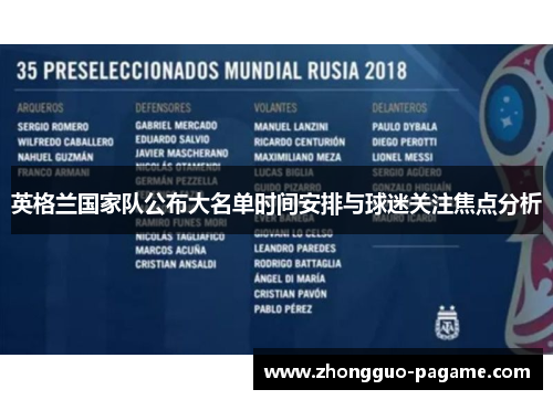英格兰国家队公布大名单时间安排与球迷关注焦点分析