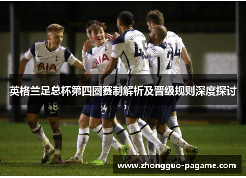 英格兰足总杯第四圈赛制解析及晋级规则深度探讨
