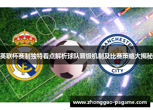 英联杯赛制独特看点解析球队晋级机制及比赛策略大揭秘