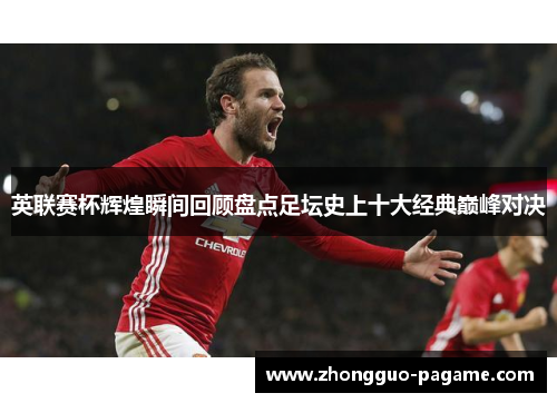 英联赛杯辉煌瞬间回顾盘点足坛史上十大经典巅峰对决