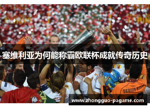 塞维利亚为何能称霸欧联杯成就传奇历史