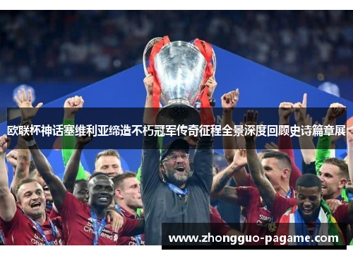 欧联杯神话塞维利亚缔造不朽冠军传奇征程全景深度回顾史诗篇章展