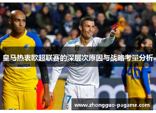 皇马热衷欧超联赛的深层次原因与战略考量分析
