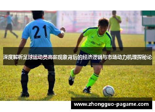 深度解析足球运动员高薪现象背后的经济逻辑与市场动力机理探秘论