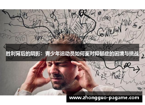 胜利背后的阴影：青少年运动员如何面对抑郁症的困境与挑战