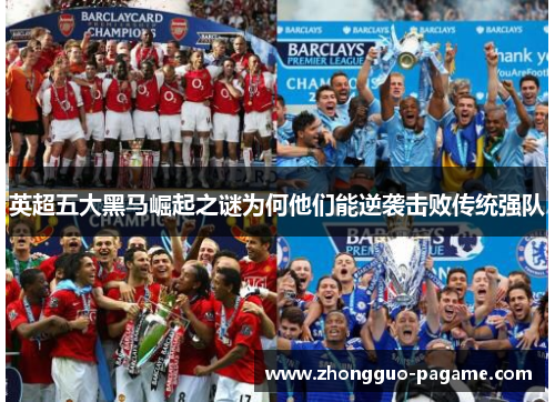 英超五大黑马崛起之谜为何他们能逆袭击败传统强队