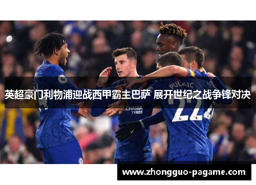 英超豪门利物浦迎战西甲霸主巴萨 展开世纪之战争锋对决