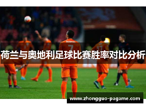 荷兰与奥地利足球比赛胜率对比分析