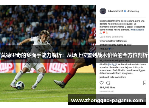 莫德里奇的多面手能力解析：从场上位置到战术价值的全方位剖析