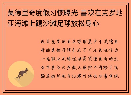 莫德里奇度假习惯曝光 喜欢在克罗地亚海滩上踢沙滩足球放松身心