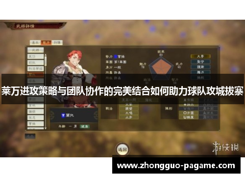 莱万进攻策略与团队协作的完美结合如何助力球队攻城拔寨