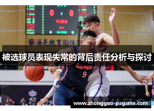 被选球员表现失常的背后责任分析与探讨