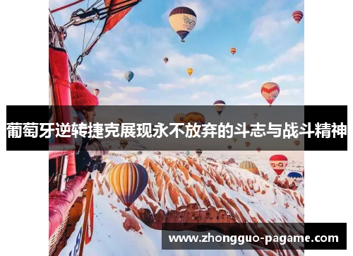 葡萄牙逆转捷克展现永不放弃的斗志与战斗精神