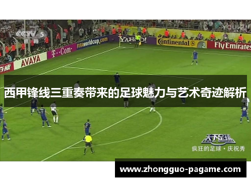 西甲锋线三重奏带来的足球魅力与艺术奇迹解析