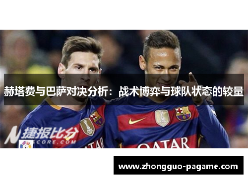 赫塔费与巴萨对决分析：战术博弈与球队状态的较量