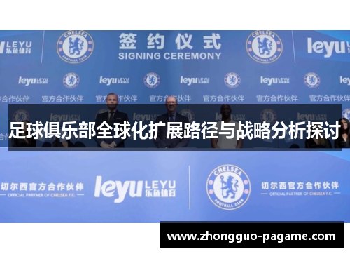 足球俱乐部全球化扩展路径与战略分析探讨