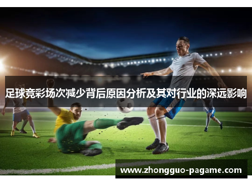 足球竞彩场次减少背后原因分析及其对行业的深远影响