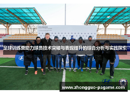 足球训练营助力球员技术突破与表现提升的综合分析与实践探索