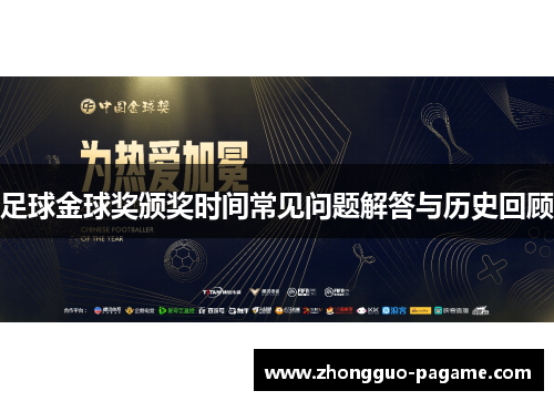 足球金球奖颁奖时间常见问题解答与历史回顾