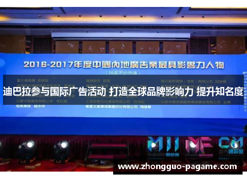 迪巴拉参与国际广告活动 打造全球品牌影响力 提升知名度