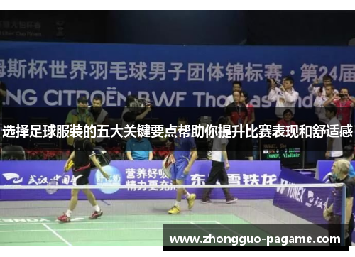 选择足球服装的五大关键要点帮助你提升比赛表现和舒适感