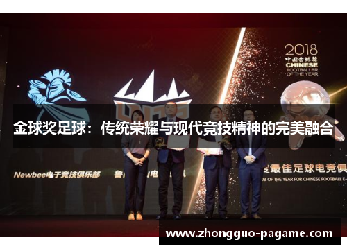 金球奖足球：传统荣耀与现代竞技精神的完美融合