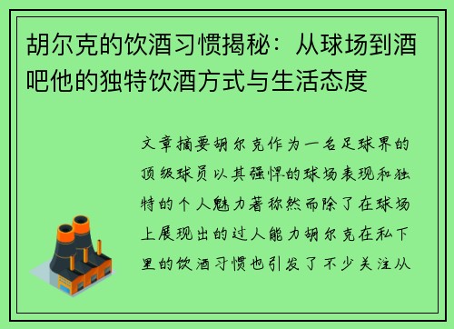 胡尔克的饮酒习惯揭秘：从球场到酒吧他的独特饮酒方式与生活态度