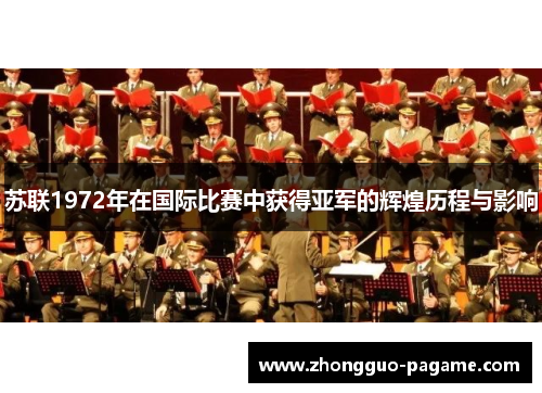 苏联1972年在国际比赛中获得亚军的辉煌历程与影响