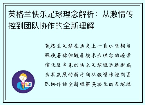 英格兰快乐足球理念解析：从激情传控到团队协作的全新理解