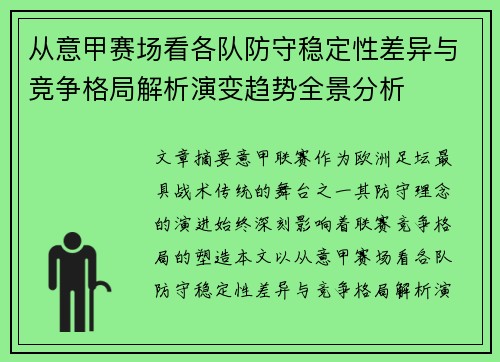 从意甲赛场看各队防守稳定性差异与竞争格局解析演变趋势全景分析