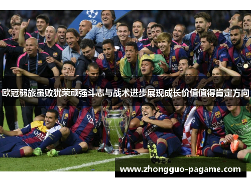 欧冠弱旅虽败犹荣顽强斗志与战术进步展现成长价值值得肯定方向