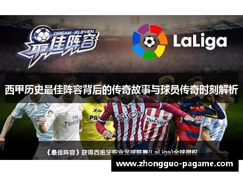 西甲历史最佳阵容背后的传奇故事与球员传奇时刻解析