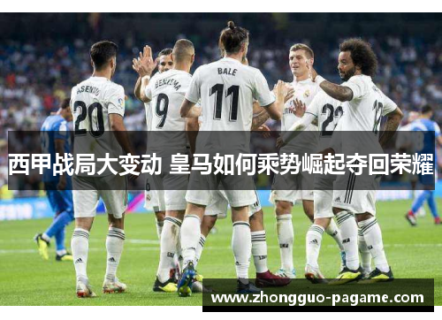 西甲战局大变动 皇马如何乘势崛起夺回荣耀