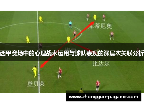 西甲赛场中的心理战术运用与球队表现的深层次关联分析