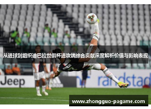 从进球到组织迪巴拉世俱杯进攻端综合贡献深度解析价值与影响表现