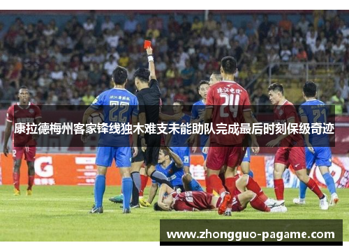 康拉德梅州客家锋线独木难支未能助队完成最后时刻保级奇迹