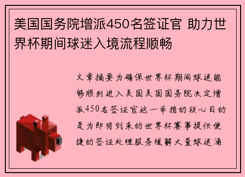 美国国务院增派450名签证官 助力世界杯期间球迷入境流程顺畅