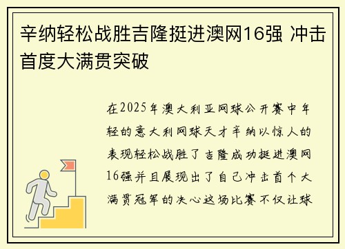 辛纳轻松战胜吉隆挺进澳网16强 冲击首度大满贯突破