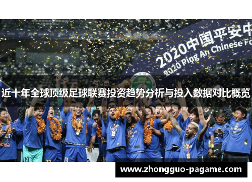 近十年全球顶级足球联赛投资趋势分析与投入数据对比概览