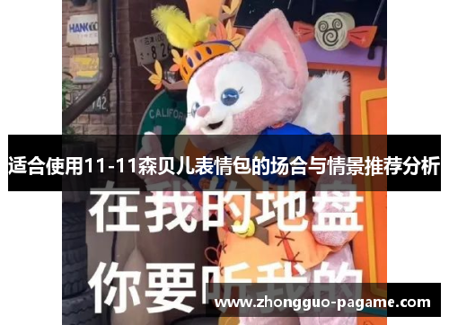 适合使用11-11森贝儿表情包的场合与情景推荐分析