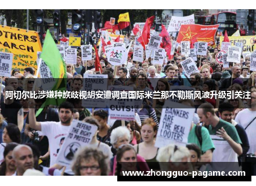 阿切尔比涉嫌种族歧视胡安遭调查国际米兰那不勒斯风波升级引关注 阿切尔比涉嫌种族歧视胡安遭调查国际米兰那不勒斯风波升级引关注
